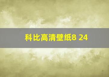 科比高清壁纸8 24